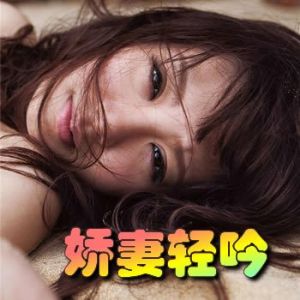 娇妻轻吟