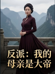 反派:我的母亲是大帝